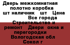 Дверь межкомнатная “L-26“полотно коробка 2.5 шт наличник 5 шт › Цена ­ 3 900 - Все города Строительство и ремонт » Двери, окна и перегородки   . Вологодская обл.,Сокол г.